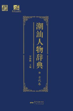 潮汕人物辞典 封面