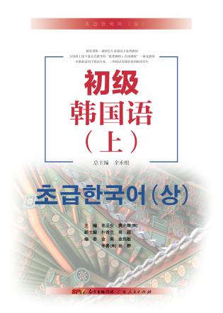 初级韩国语 上 封面