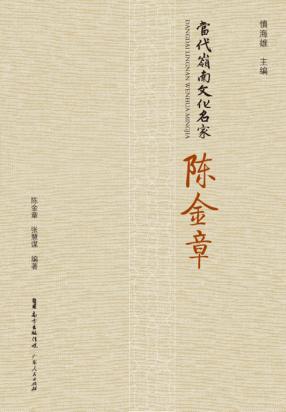 当代岭南文化名家 陈金章