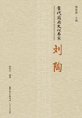 当代岭南文化名家 刘陶