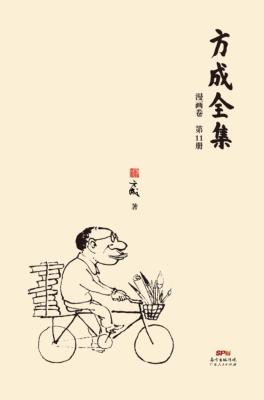 方成全集  第11册 封面
