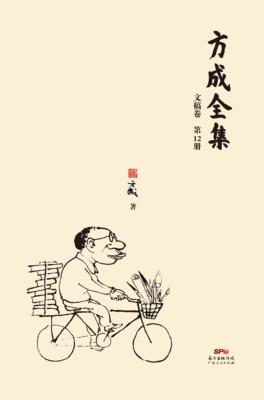 方成全集  第12册 封面