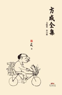 方成全集  第15册 封面