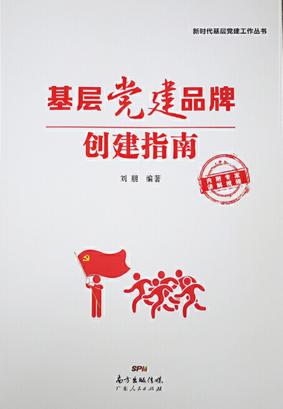 基层党建品牌创建指南 封面