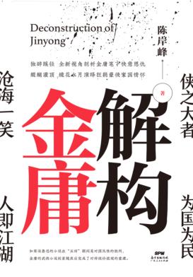 解构金庸 封面