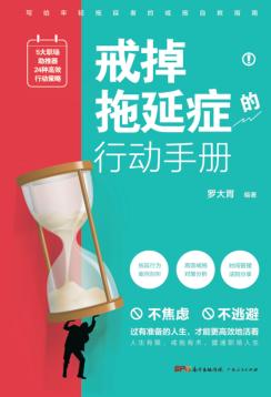 戒掉拖延症的行动手册 封面