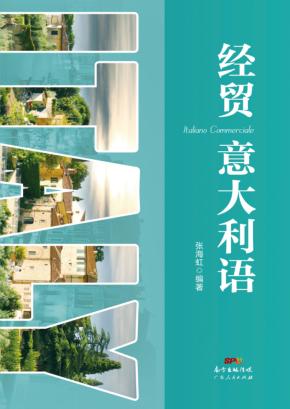 经贸意大利语 封面