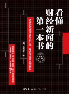看懂财经新闻的第一本书 封面