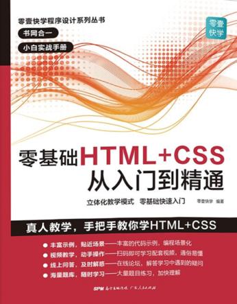 零基础HTML+CSS从入门到精通 封面