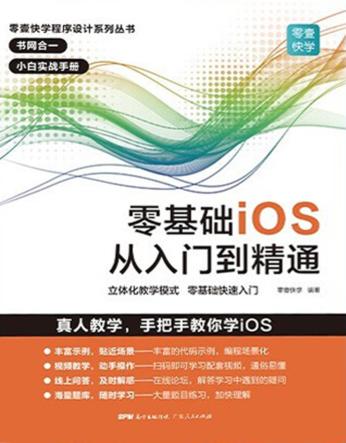 零壹快学程序设计系列丛书  零基础iOS从入门到精通 封面