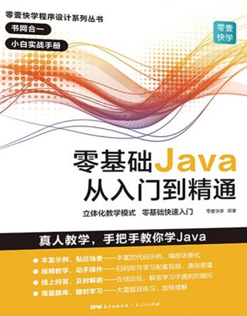 零壹快学程序设计系列丛书  零基础Java从入门到精通 封面
