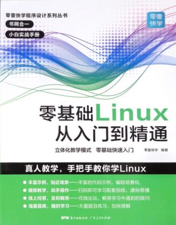 零壹快学程序设计系列丛书  零基础Linux从入门到精通 封面