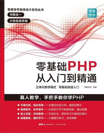 零壹快学程序设计系列丛书  零基础PHP从入门到精通 封面