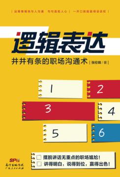 逻辑表达  井井有条的职场沟通术 封面