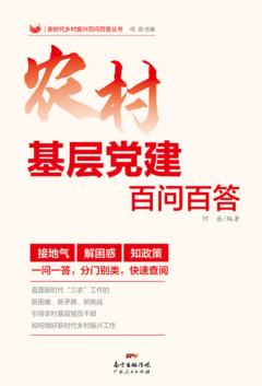 农村基层党建百问百答 封面