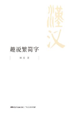 趣说繁简字 封面