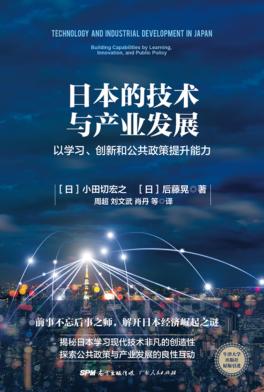日本的技术与产业发展  以学习、创新和公共政策提升能力 封面