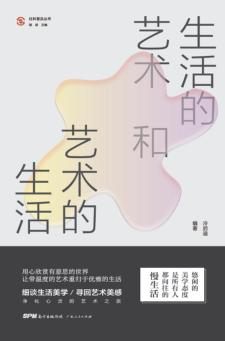 生活的艺术和艺术的生活 封面