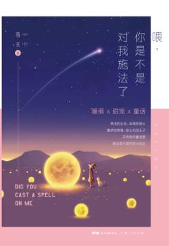 喂,你是不是对我施法了 封面