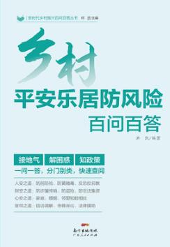 乡村平安乐居防风险百问百答