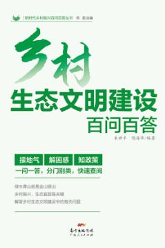 乡村生态文明建设百问百答 封面