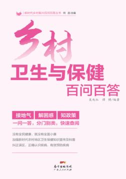 乡村卫生与保健百问百答 封面