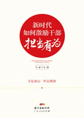 新时代如何激励干部担当有为 封面