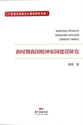 新时期我国精神家园建设研究 封面
