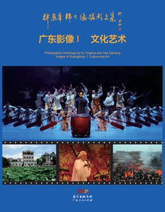 许应华韩大猛摄影文集u3000广东影像  1  文化艺术 封面