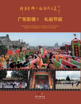 许应华韩大猛摄影文集u3000广东影像  2  礼俗节诞 封面