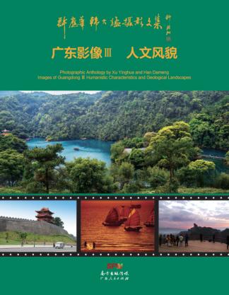许应华韩大猛摄影文集u3000广东影像  3  人文风貌 封面