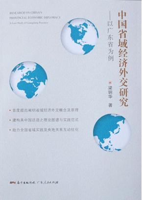 中国省域经济外交研究 封面
