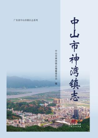 中山市神湾镇志 封面