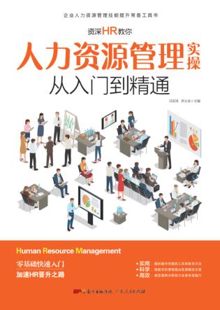 资深HR教你人力资源管理实操从入门到精通 封面