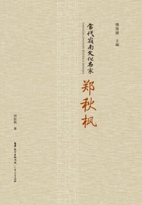 当代岭南文化名家 郑秋枫