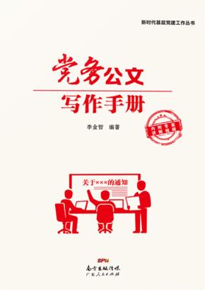 新时代基层党建工作丛书 党务公文写作手册 封面