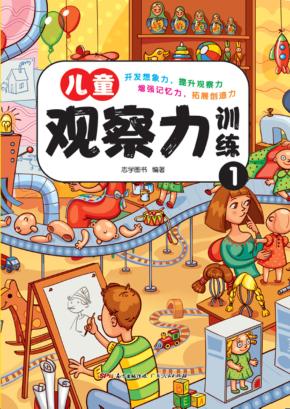 儿童观察力训练 1 封面