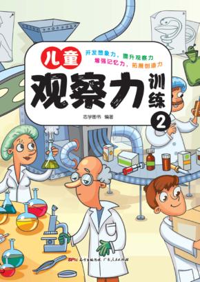 儿童观察力训练 2 封面
