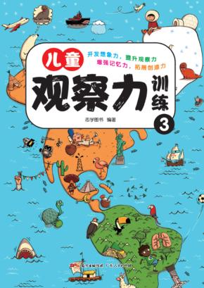 儿童观察力训练 3 封面