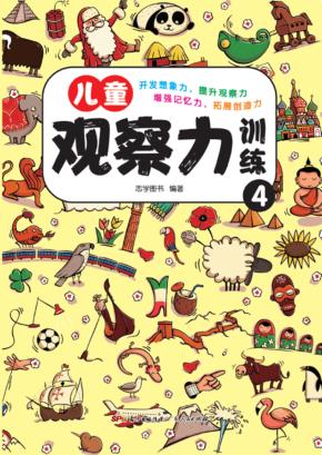 儿童观察力训练 4 封面