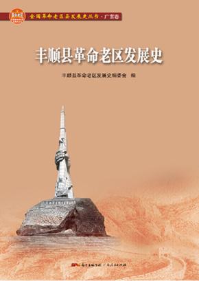丰顺县革命老区发展史 封面