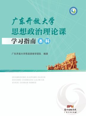 广东开放大学思想政治理论课学习指南（本科） 封面