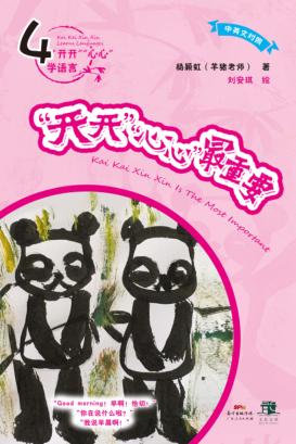 “开开”“心心”最重要  4 封面