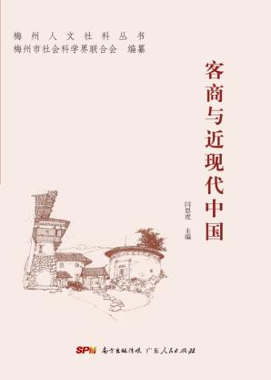 “客商”与近现代中国 封面
