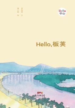Hello，板芙 封面