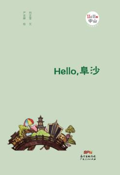 Hello，阜沙 封面