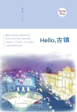 Hello，古镇 封面