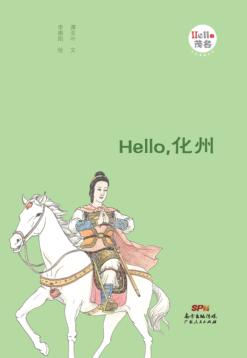Hello，化州 封面