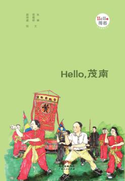 Hello，茂南 封面