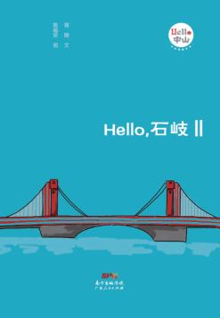 Hello，石岐  2 封面